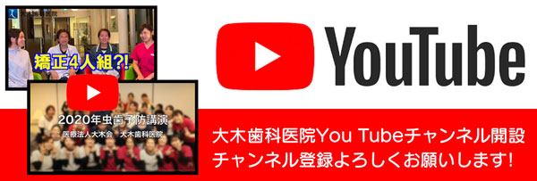 大木歯科医院公式YOUTUBE