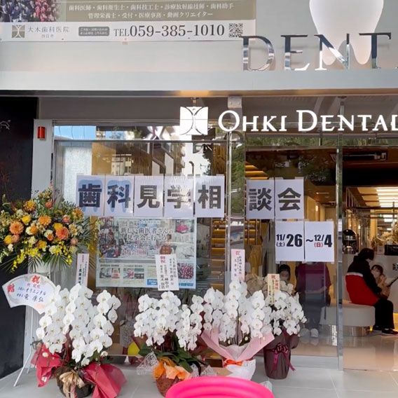 大木歯科・矯正歯科 四日市内覧会