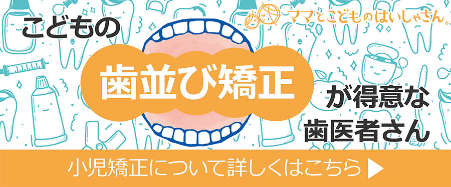 子供の歯並び矯正が得意な歯医者さん
