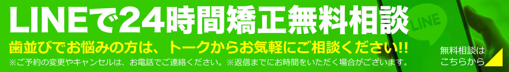 LINEで24時間矯正無料相談